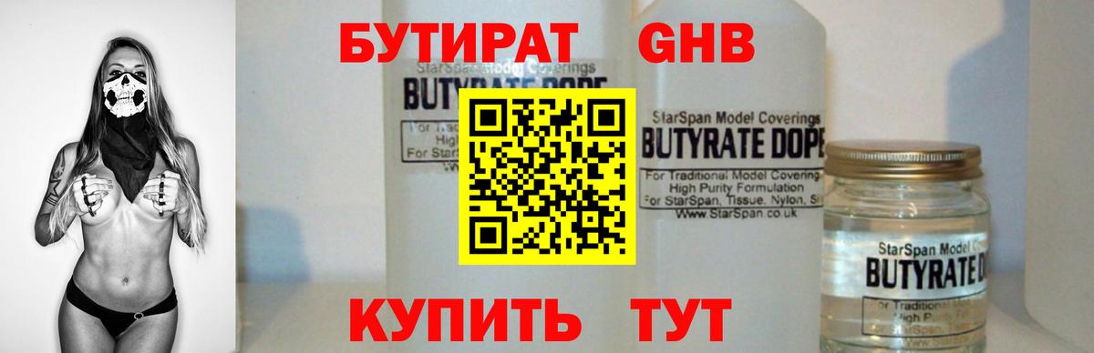 БУТИРАТ бутандиол  Бутират  Красноярск  Вход с VPN 
